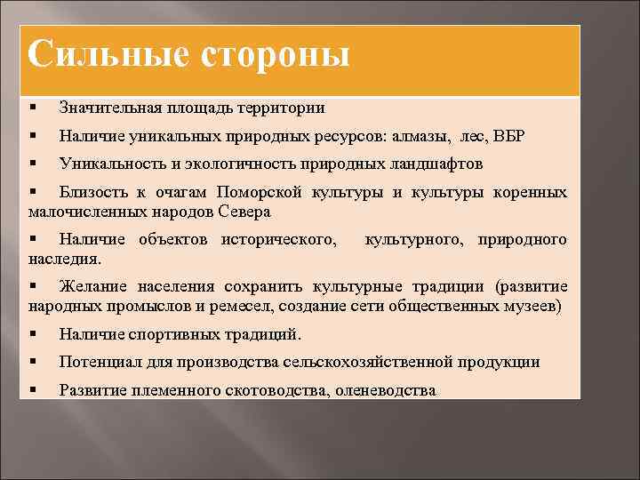 Сильные стороны § Значительная площадь территории § Наличие уникальных природных ресурсов: алмазы, лес, ВБР