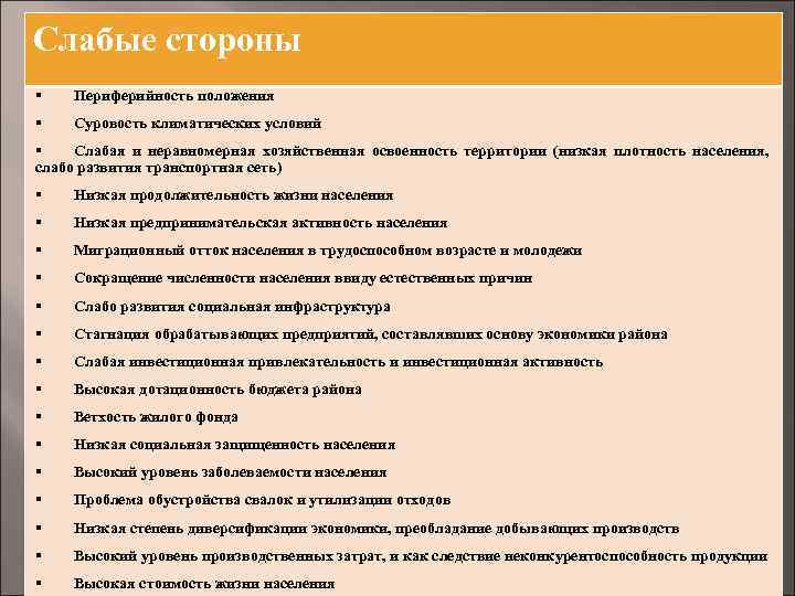 Слабые стороны § Периферийность положения § Суровость климатических условий § Слабая и неравномерная хозяйственная