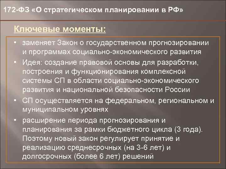 172 -ФЗ «О стратегическом планировании в РФ» Ключевые моменты: • заменяет Закон о государственном
