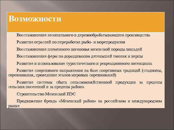 Возможности Восстановление лесопильного и деревообрабатывающего производства Развитие отраслей по переработке рыбо- и морепродуктов Восстановление