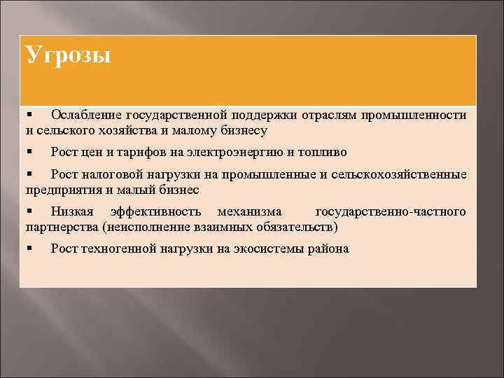 Угрозы § Ослабление государственной поддержки отраслям промышленности и сельского хозяйства и малому бизнесу §