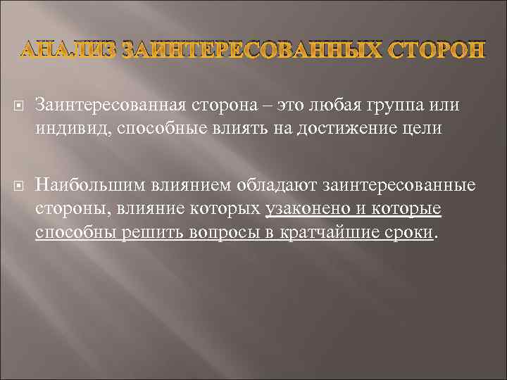 АНАЛИЗ ЗАИНТЕРЕСОВАННЫХ СТОРОН Заинтересованная сторона – это любая группа или индивид, способные влиять на