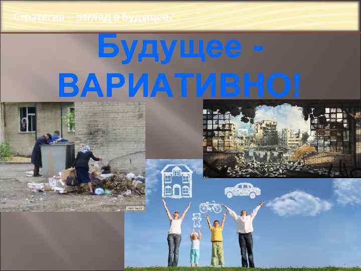 Стратегия – взгляд в будущее? Будущее ВАРИАТИВНО! 