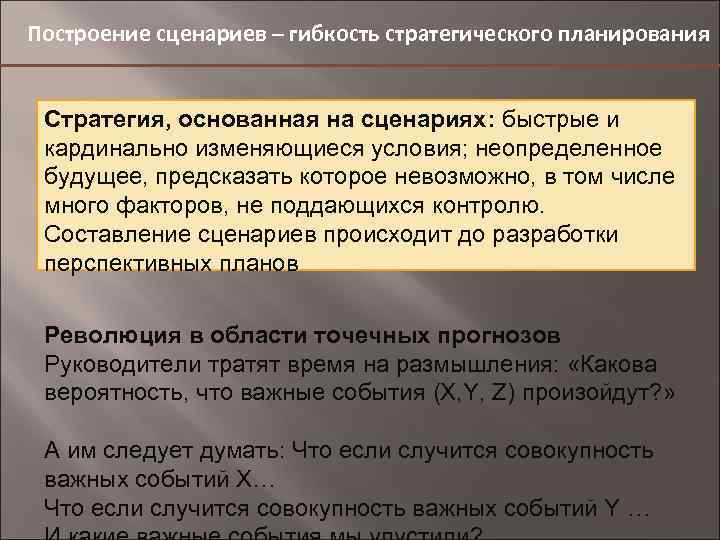 Построение сценариев – гибкость стратегического планирования Стратегия, основанная на сценариях: быстрые и кардинально изменяющиеся