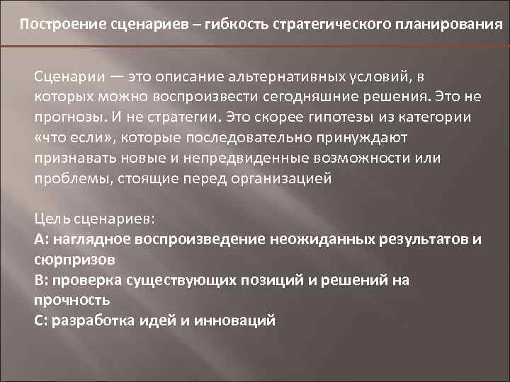 Построение сценариев – гибкость стратегического планирования Сценарии — это описание альтернативных условий, в которых