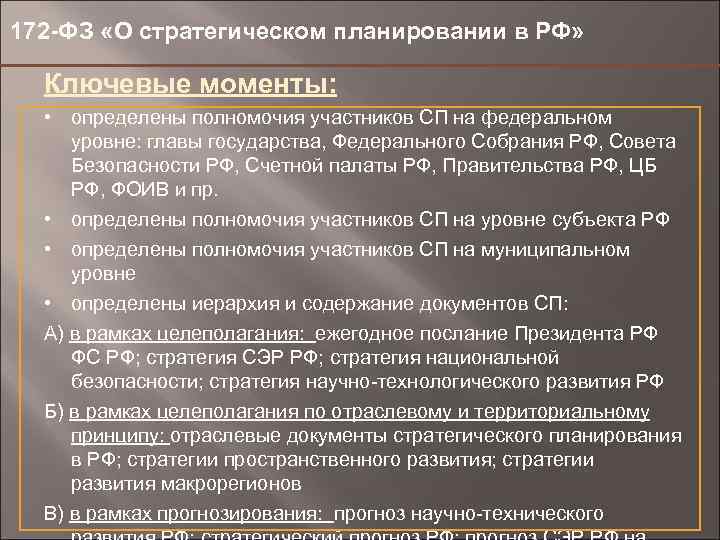 Государственное стратегическое планирование. Закон о стратегическом планировании. ФЗ О стратегическом планировании. 172 Закон о стратегическом планировании. ФЗ 172.