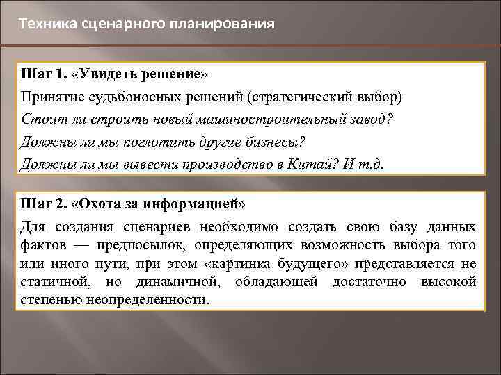 Техника сценарного планирования Шаг 1. «Увидеть решение» Принятие судьбоносных решений (стратегический выбор) Стоит ли