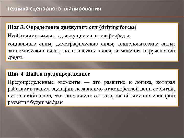 Техника сценарного планирования Шаг 3. Определение движущих сил (driving forces) Необходимо выявить движущие силы