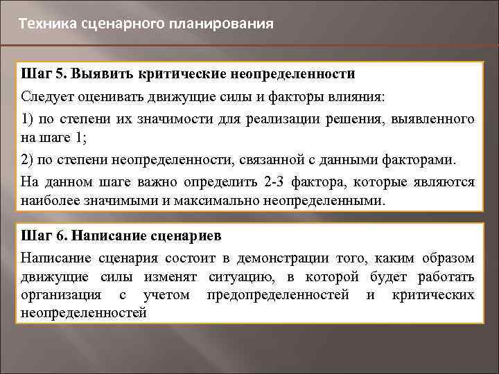 Техника сценарного планирования Шаг 5. Выявить критические неопределенности Следует оценивать движущие силы и факторы