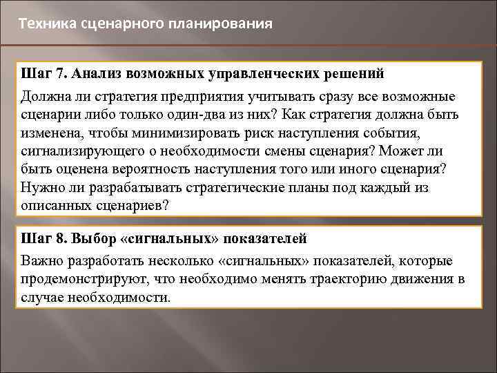 Техника сценарного планирования Шаг 7. Анализ возможных управленческих решений Должна ли стратегия предприятия учитывать