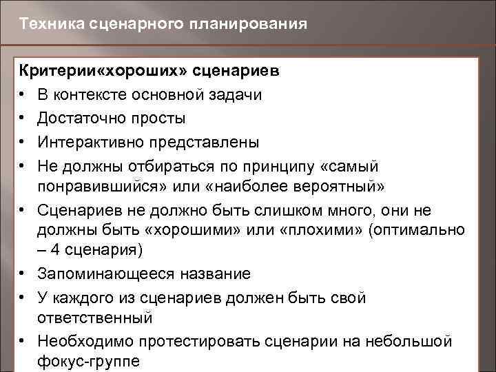Техника сценарного планирования Критерии «хороших» сценариев • В контексте основной задачи • Достаточно просты