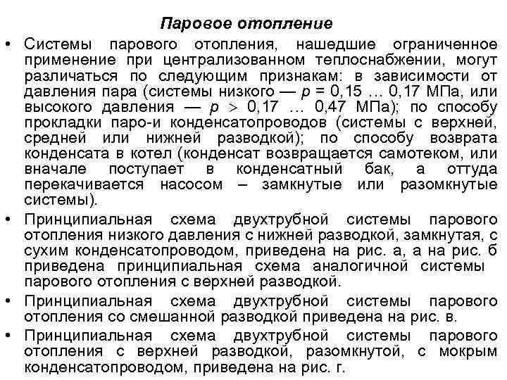  • • Паровое отопление Системы парового отопления, нашедшие ограниченное применение при централизованном теплоснабжении,