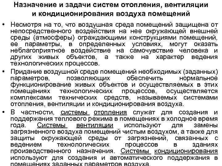 Назначение и задачи систем отопления, вентиляции и кондиционирования воздуха помещений • Несмотря на то,