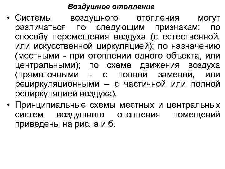 Воздушное отопление • Системы воздушного отопления могут различаться по следующим признакам: по способу перемещения