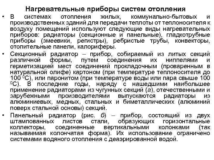 Нагревательные приборы систем отопления • В системах отопления жилых, коммунально-бытовых и производственных зданий для
