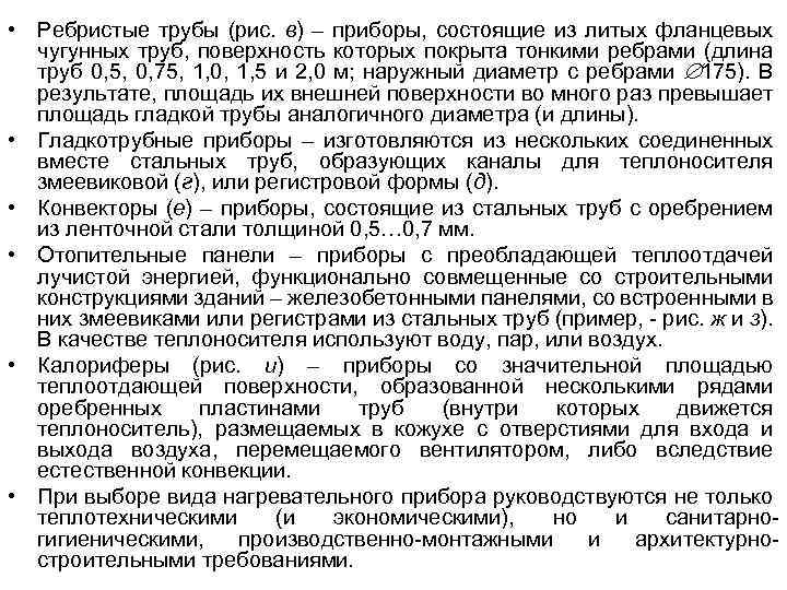  • Ребристые трубы (рис. в) – приборы, состоящие из литых фланцевых чугунных труб,