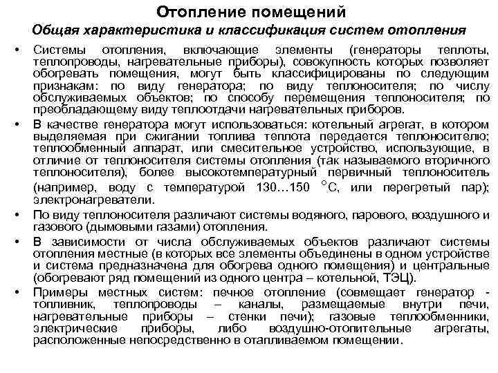 Отопление помещений Общая характеристика и классификация систем отопления • • • Системы отопления, включающие