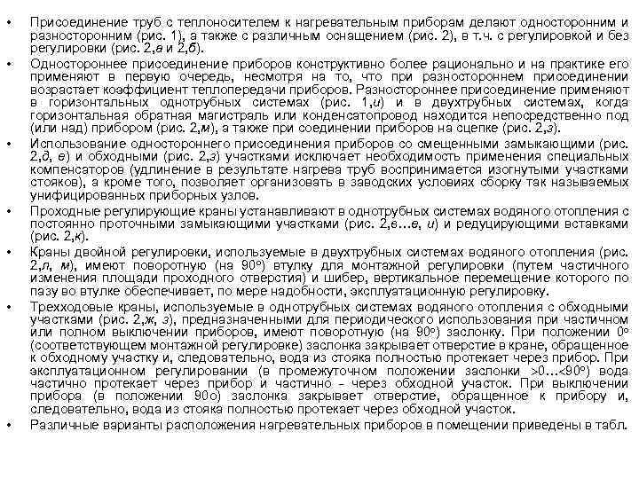  • • Присоединение труб с теплоносителем к нагревательным приборам делают односторонним и разносторонним