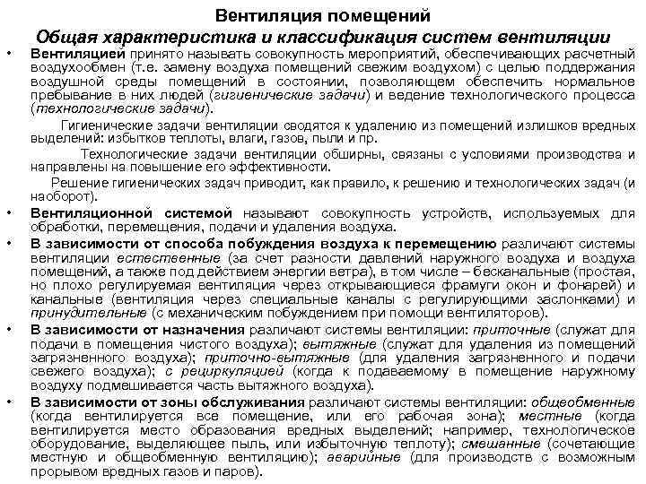  • Вентиляция помещений Общая характеристика и классификация систем вентиляции Вентиляцией принято называть совокупность