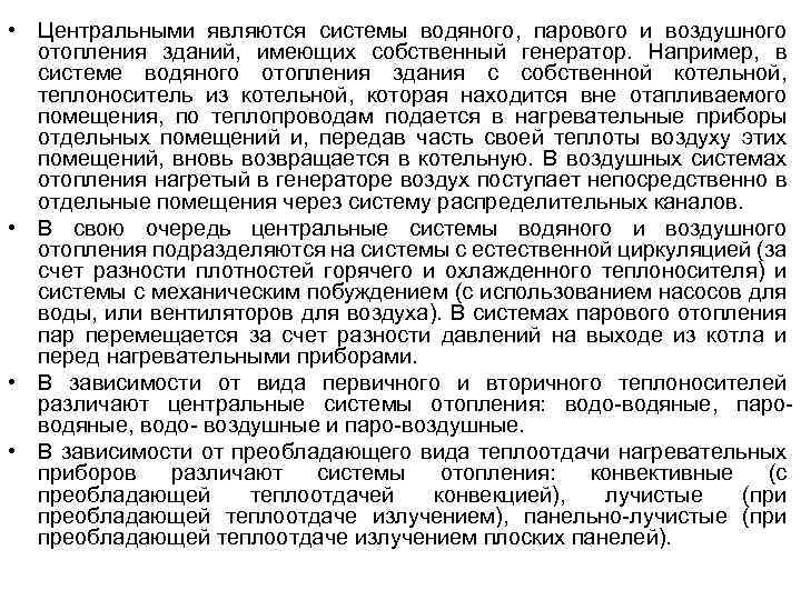  • Центральными являются системы водяного, парового и воздушного отопления зданий, имеющих собственный генератор.