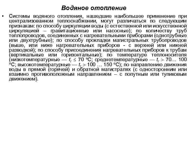 Водяное отопление • Системы водяного отопления, нашедшие наибольшее применение при централизованном теплоснабжении, могут различаться