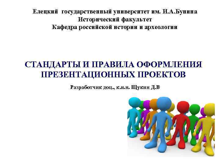 Елецкий государственный университет им. И. А. Бунина Исторический факультет Кафедра российской истории и археологии