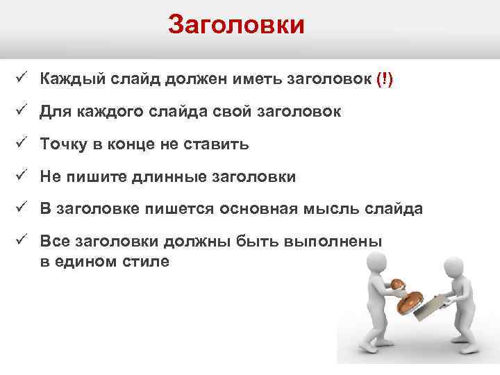 Заголовки ü Каждый слайд должен иметь заголовок (!) ü Для каждого слайда свой заголовок