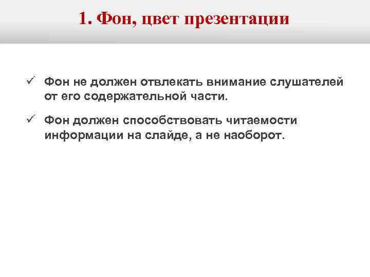 1. Фон, цвет презентации ü Фон не должен отвлекать внимание слушателей от его содержательной