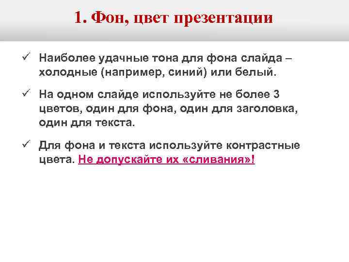 1. Фон, цвет презентации ü Наиболее удачные тона для фона слайда – холодные (например,