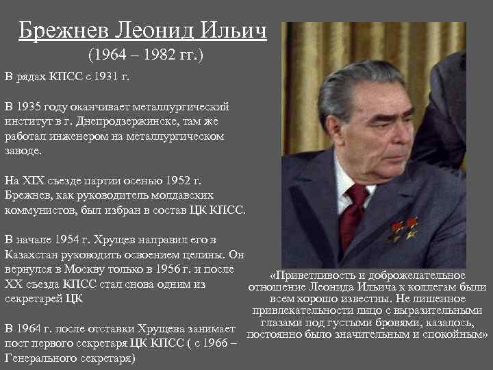 Брежнев Леонид Ильич (1964 – 1982 гг. ) В рядах КПСС с 1931 г.