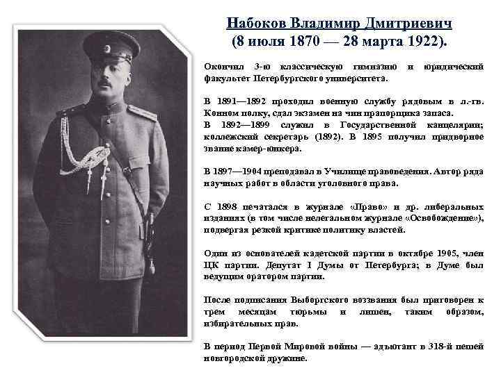 Набоков Владимир Дмитриевич (8 июля 1870 — 28 марта 1922). Окончил 3 -ю классическую