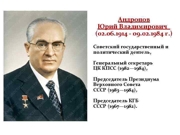 Андропов Юрий Владимирович (02. 06. 1914 - 09. 02. 1984 г. ) Советский государственный