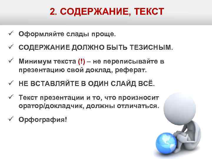 2. СОДЕРЖАНИЕ, ТЕКСТ ü Оформляйте слады проще. ü СОДЕРЖАНИЕ ДОЛЖНО БЫТЬ ТЕЗИСНЫМ. ü Минимум