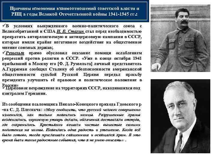 Причины изменения взаимоотношений советской власти и РПЦ в годы Великой Отечественной войны 1941 -1945