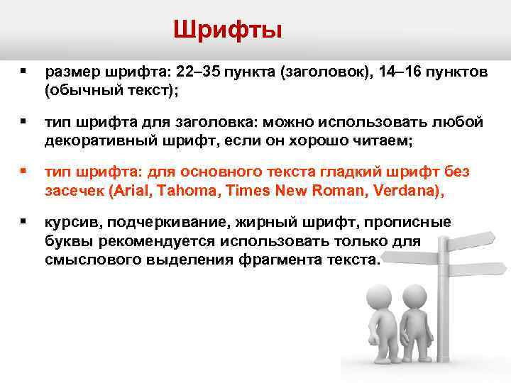 Шрифты § размер шрифта: 22– 35 пункта (заголовок), 14– 16 пунктов (обычный текст); §