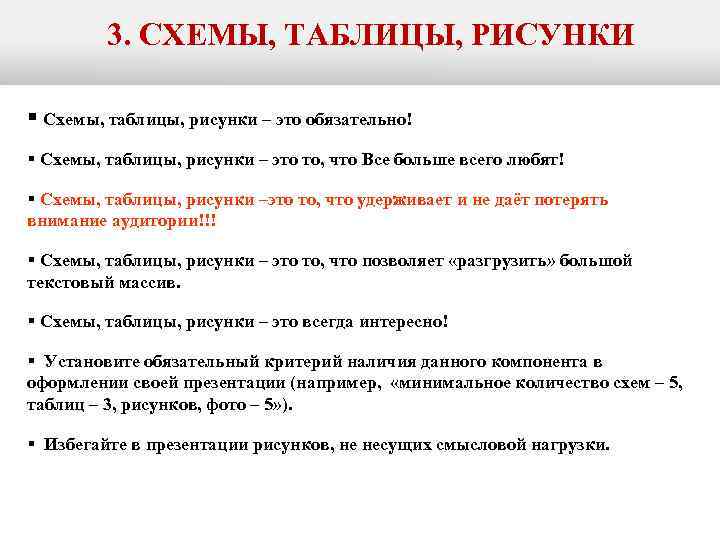 3. СХЕМЫ, ТАБЛИЦЫ, РИСУНКИ § Схемы, таблицы, рисунки – это обязательно! § Схемы, таблицы,