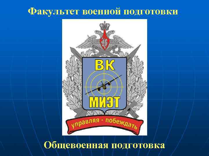 Факультет военной подготовки Общевоенная подготовка 