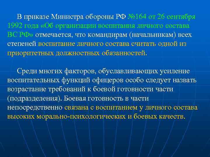 В приказе Министра обороны РФ № 164 от 26 сентября 1992 года «Об организации