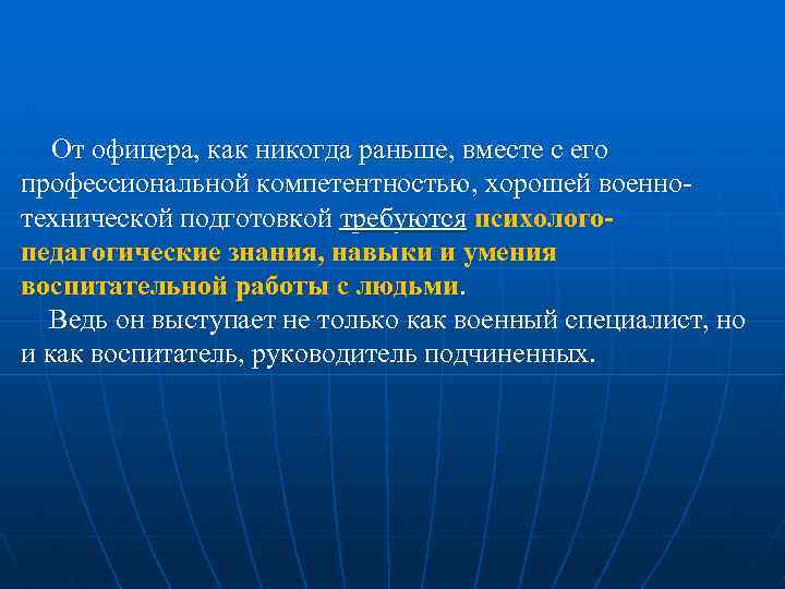 От офицера, как никогда раньше, вместе с его профессиональной компетентностью, хорошей военно технической подготовкой