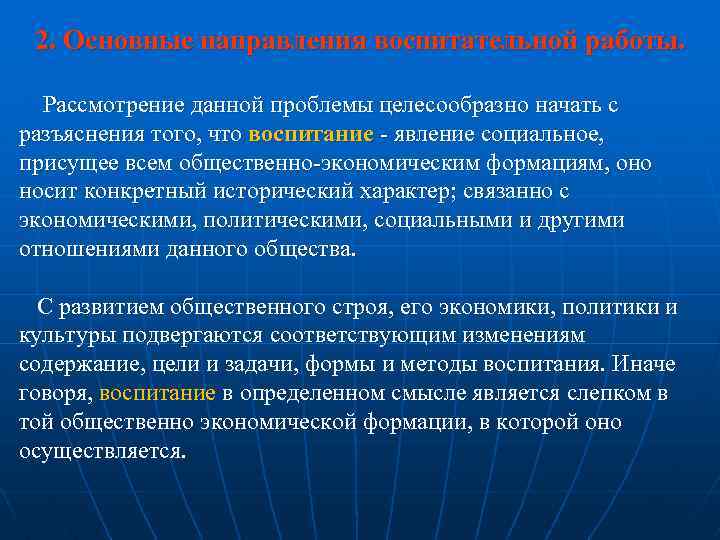 2. Основные направления воспитательной работы. Рассмотрение данной проблемы целесообразно начать с разъяснения того, что