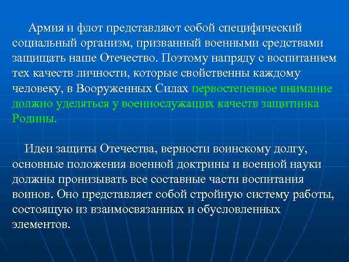 Армия и флот представляют собой специфический социальный организм, призванный военными средствами защищать наше Отечество.