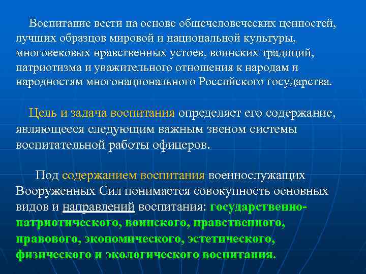 Воспитание вести на основе общечеловеческих ценностей, лучших образцов мировой и национальной культуры, многовековых нравственных