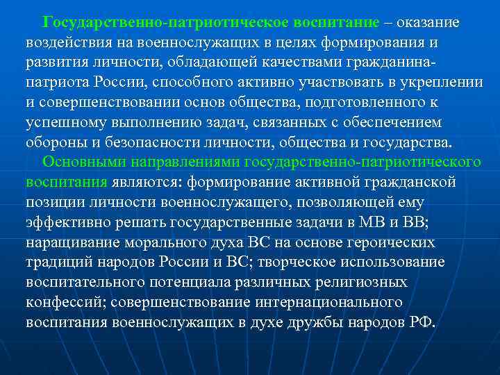 Государственно-патриотическое воспитание – оказание воздействия на военнослужащих в целях формирования и развития личности, обладающей