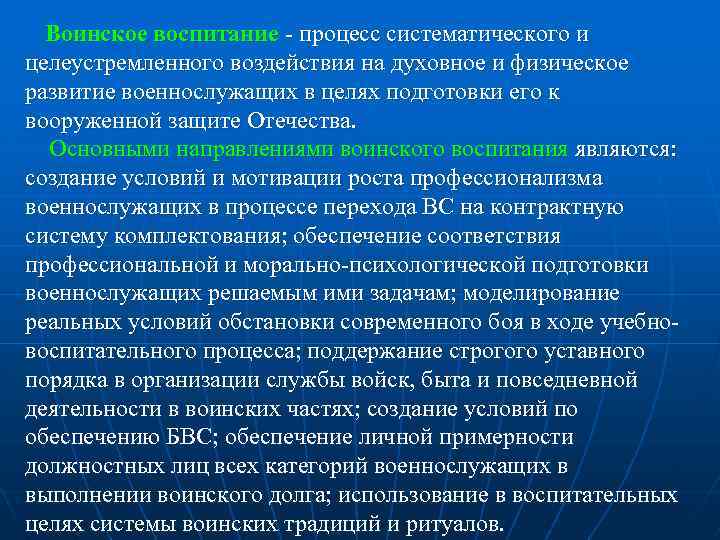 Воинское воспитание процесс систематического и целеустремленного воздействия на духовное и физическое развитие военнослужащих в