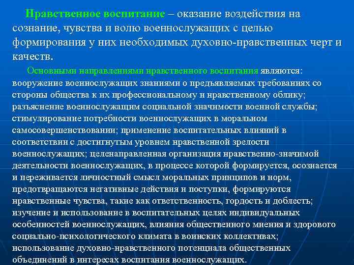 Нравственное воспитание – оказание воздействия на сознание, чувства и волю военнослужащих с целью формирования