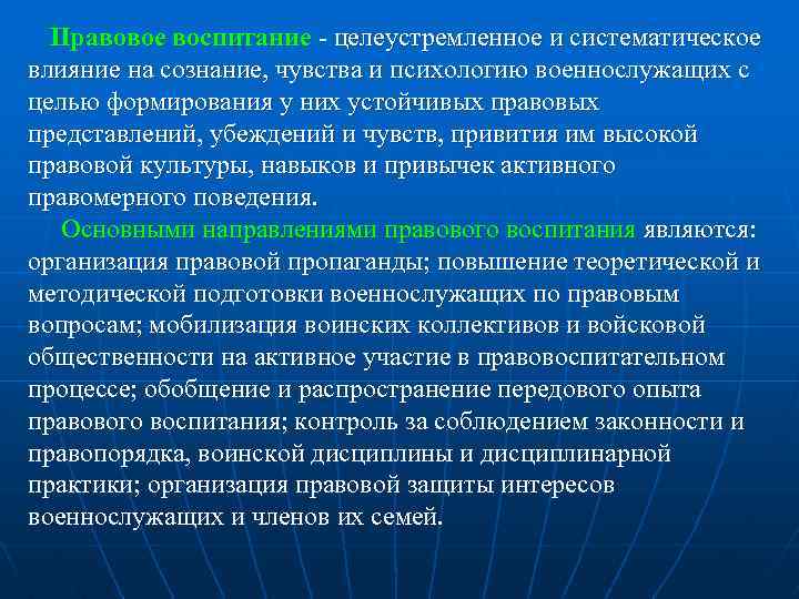 Правовое воспитание целеустремленное и систематическое влияние на сознание, чувства и психологию военнослужащих с целью