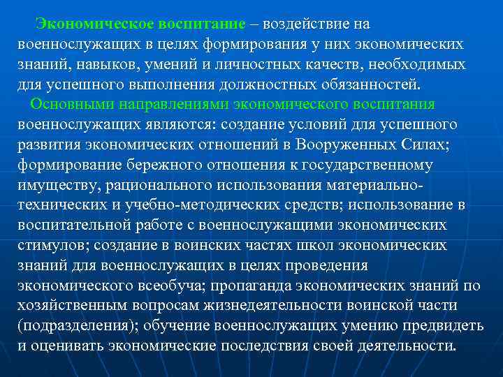 Экономическое воспитание – воздействие на военнослужащих в целях формирования у них экономических знаний, навыков,