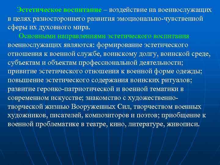 Эстетическое воспитание – воздействие на военнослужащих в целях разностороннего развития эмоционально чувственной сферы их