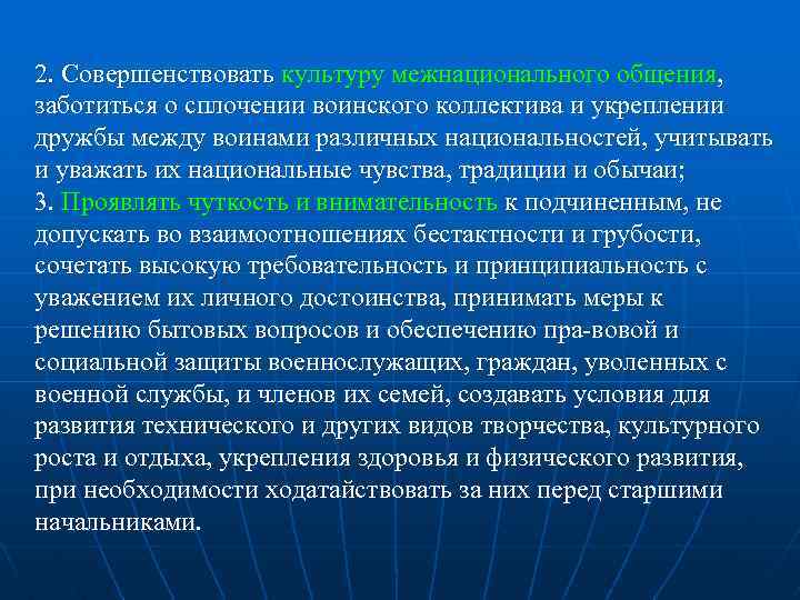 2. Совершенствовать культуру межнационального общения, заботиться о сплочении воинского коллектива и укреплении дружбы между