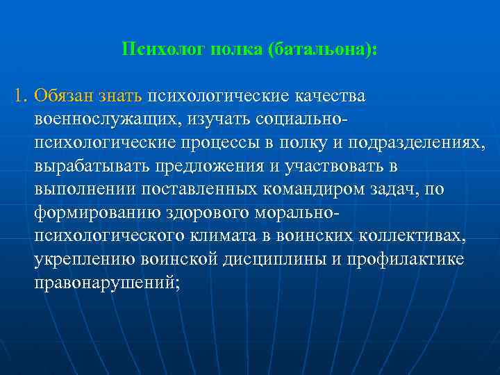 Психолог полка (батальона): 1. Обязан знать психологические качества военнослужащих, изучать социально психологические процессы в